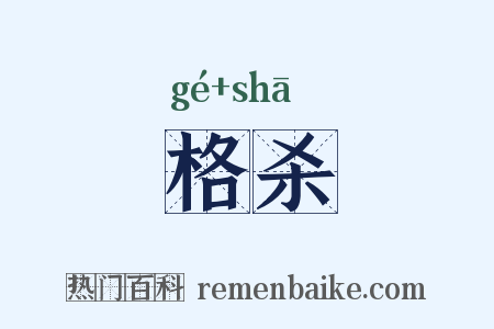 格杀是什么意思的图片